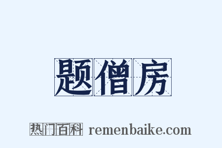 题僧房是什么意思的图片